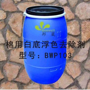 棉用白底浮色去除剂BWP103