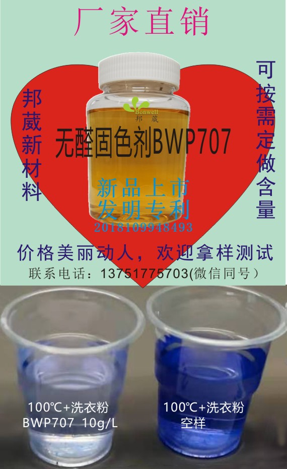 无醛固色剂BWP707-4.jpg
